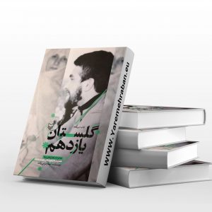 گلستان یازدهم - خاطرات زهرا پناهی