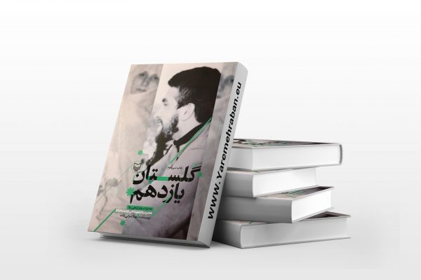 گلستان یازدهم - خاطرات زهرا پناهی