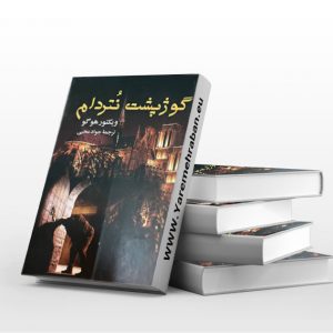 گوژپشت نتردام