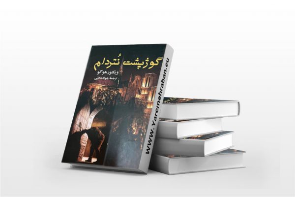 گوژپشت نتردام