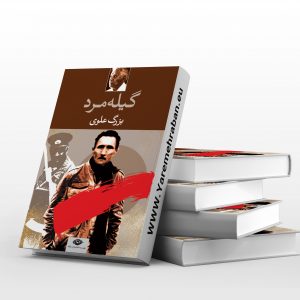 گیله مرد