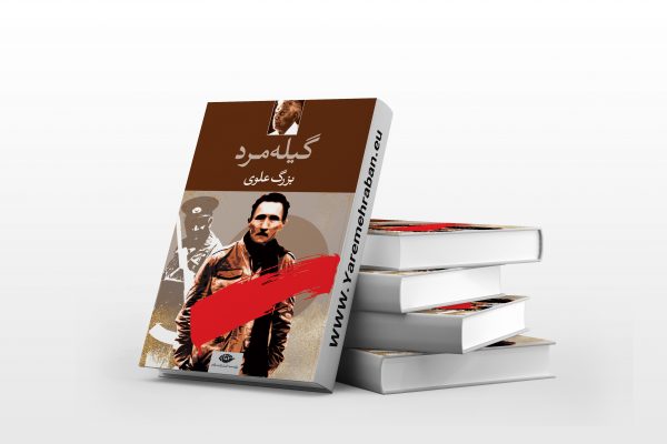 گیله مرد