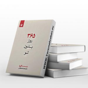 365 روز بدون تو