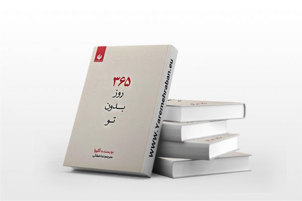 365 روز بدون تو