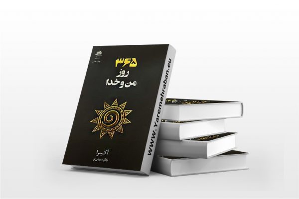 365 روز من و خدا