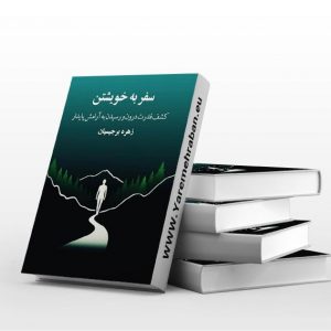 سفر به خویشتن
