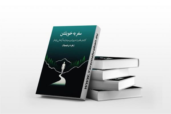 سفر به خویشتن