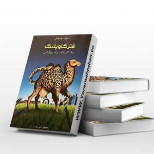 شترگاوپلنگ