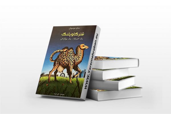 شترگاوپلنگ