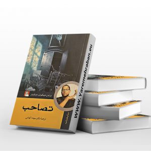 تصاحب