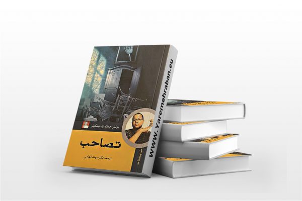 تصاحب