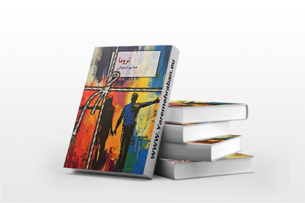 تروما