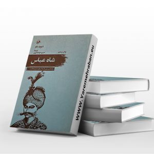 شاه عباس پادشاه بی رحمی که به اسطوره مبدل گشت