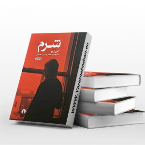 شرم