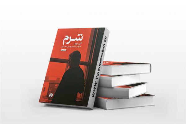 شرم