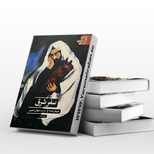 سفر شرق