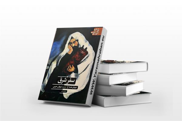 سفر شرق