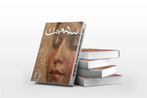 سهم من
