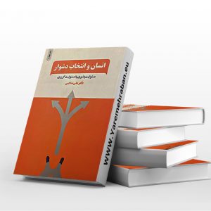 انسان و انتخاب دشوار
