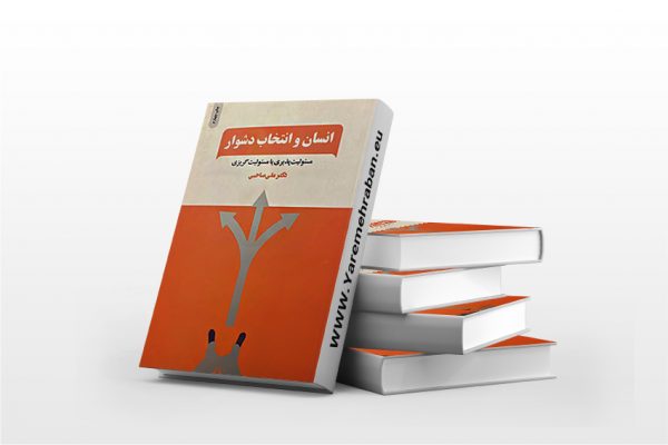انسان و انتخاب دشوار