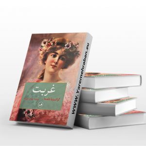 غربت