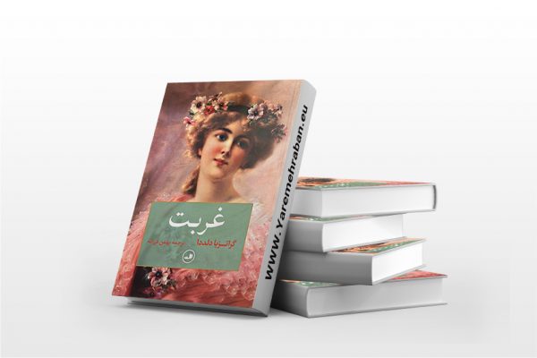 غربت