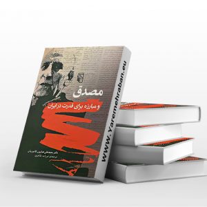 مصدق و مبارزه برای قدرت در ایران