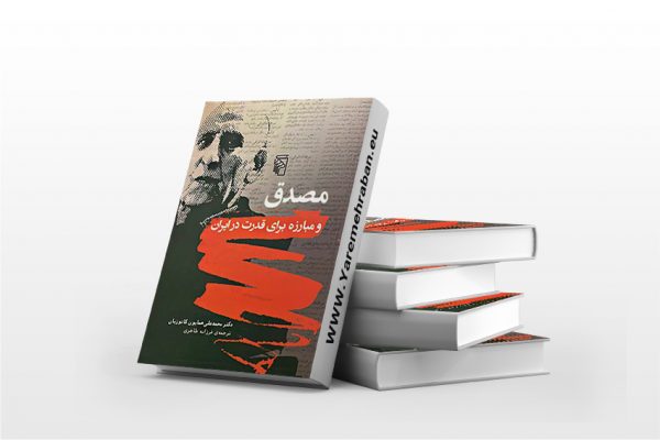 مصدق و مبارزه برای قدرت در ایران