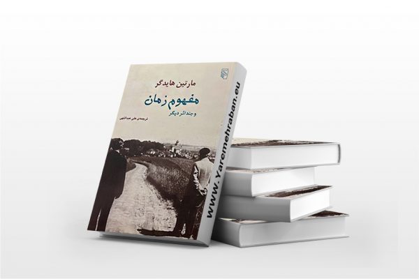 مفهوم زمان