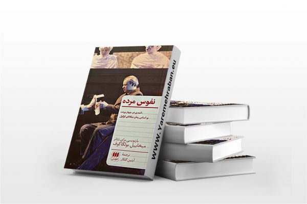نفوس مرده