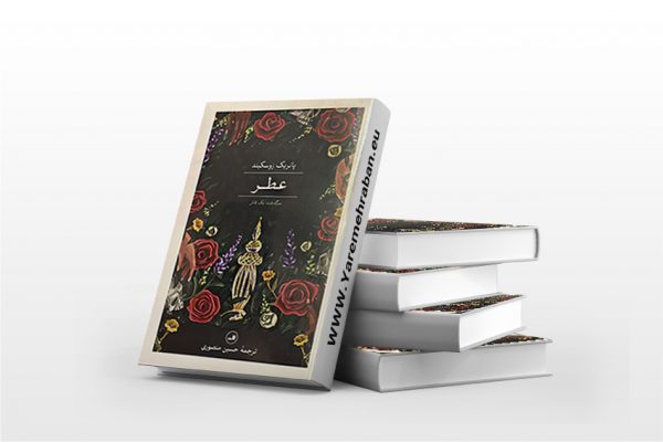 عطر - سرگذشت یک قاتل