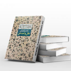 عقل و احساس جیبی