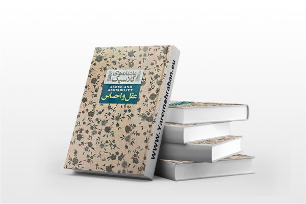 عقل و احساس جیبی