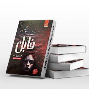 فابل