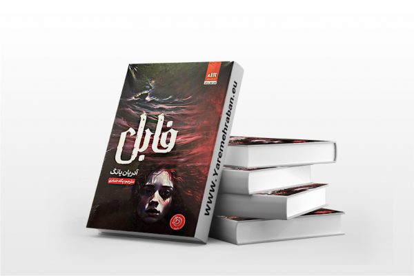 فابل