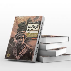 فرمانده مسعود