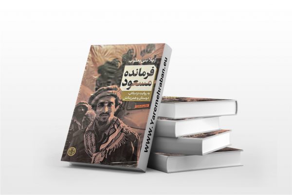 فرمانده مسعود
