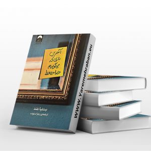 آخرین باری که می گوییم خداحافظ