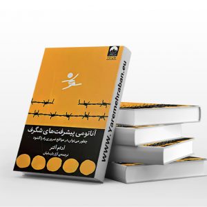 آناتومی پیشرفت های شگرف