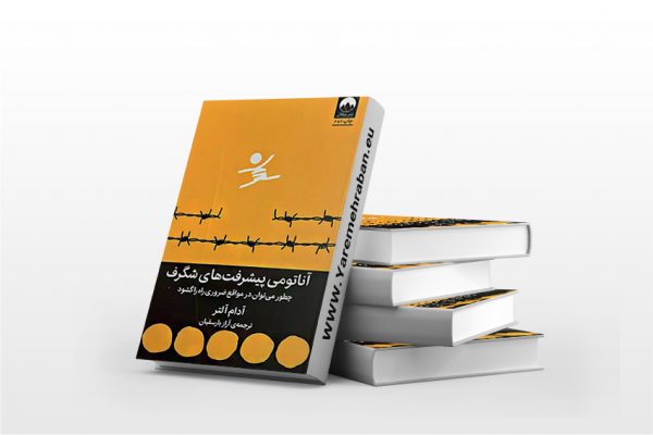 آناتومی پیشرفت های شگرف