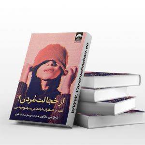 از خجالت مردن