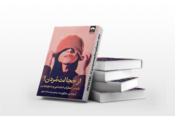 از خجالت مردن