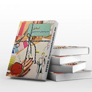 استایل