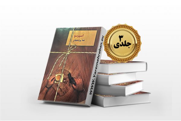 اسپرسو 3 جلدی