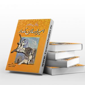 امیر ارسلان نامدار