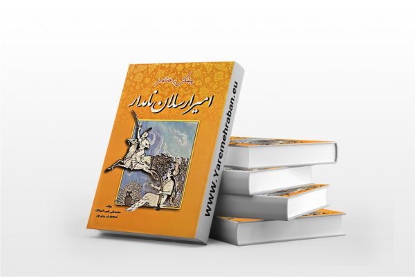 امیر ارسلان نامدار