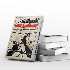 انسان در جستجوی معنا نشر یوشیتا