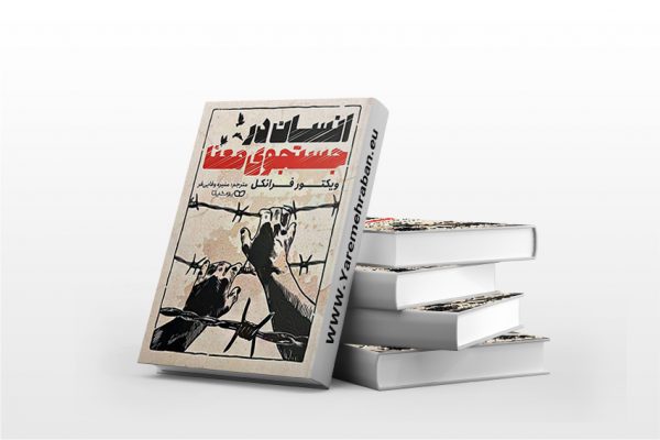 انسان در جستجوی معنا نشر یوشیتا
