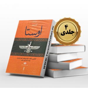 اوستا 4 جلدی
