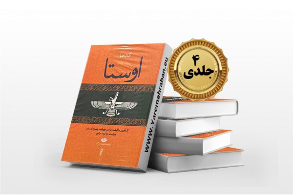 اوستا 4 جلدی